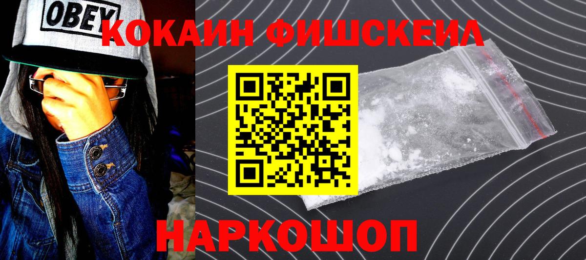 Кокаин FishScale Новошахтинск