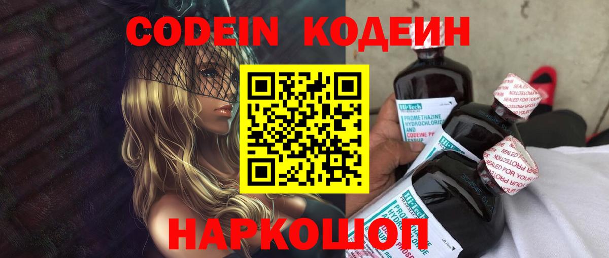 Codein напиток Lean (лин)  Вход с VPN  Новошахтинск 